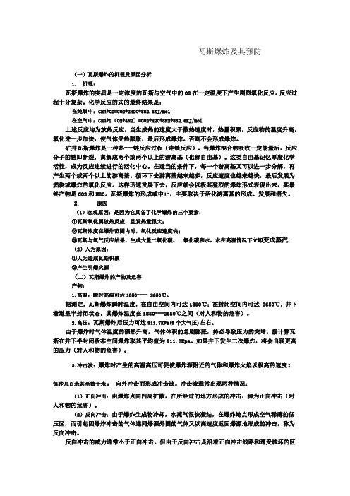 瓦斯爆炸及其预防