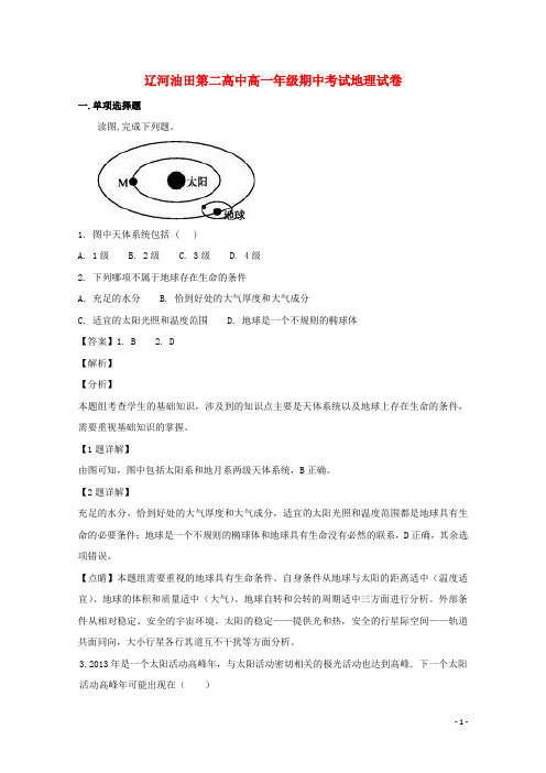 辽宁省辽河油田第二高级中学2018_2019学年高一地理上学期期中试题(含解析)