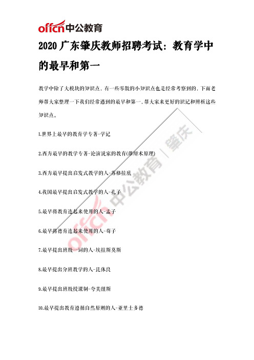 2020广东肇庆教师招聘考试：教育学中的最早和第一