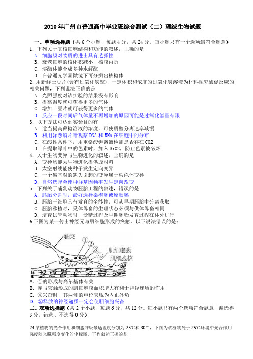 2010年广州市普通高中毕业班综合测试(二)理综生物试题