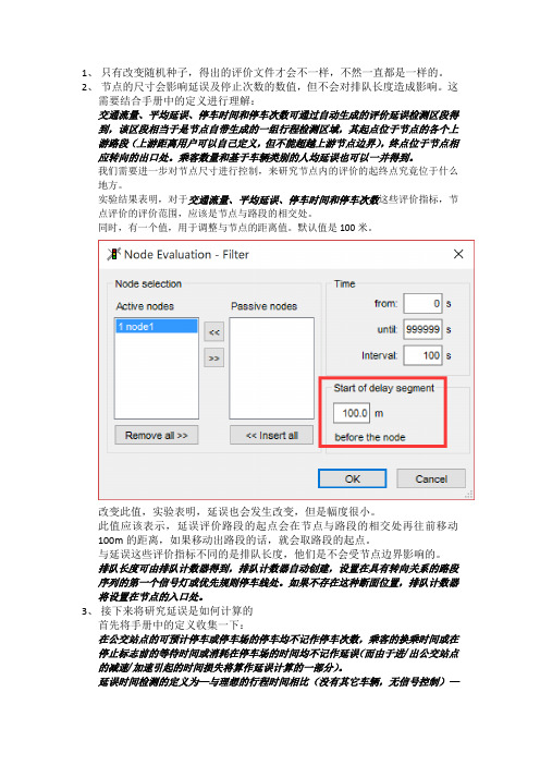 【笔记】关于VISSIM节点评价
