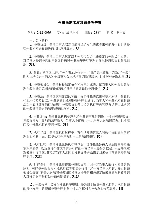 仲裁法期末复习题答案