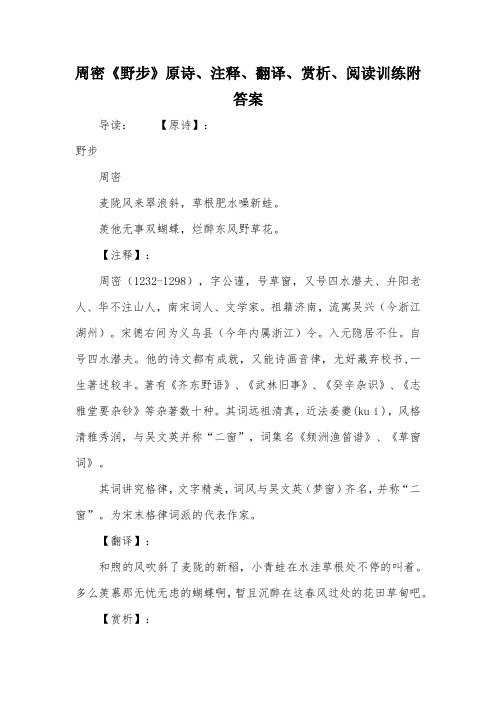 周密《野步》原诗、注释、翻译、赏析、阅读训练附答案