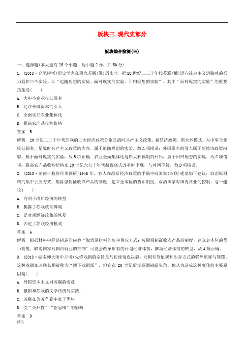 2019版高考历史二轮复习块三现代史部分板块综合检测