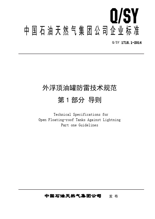 1.外浮顶油罐防雷技术规范 第1部分：导则