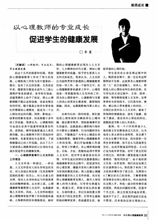 以心理教师的专业成长促进学生的健康发展