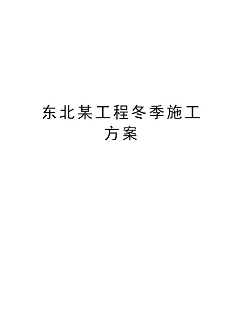 东北某工程冬季施工方案
