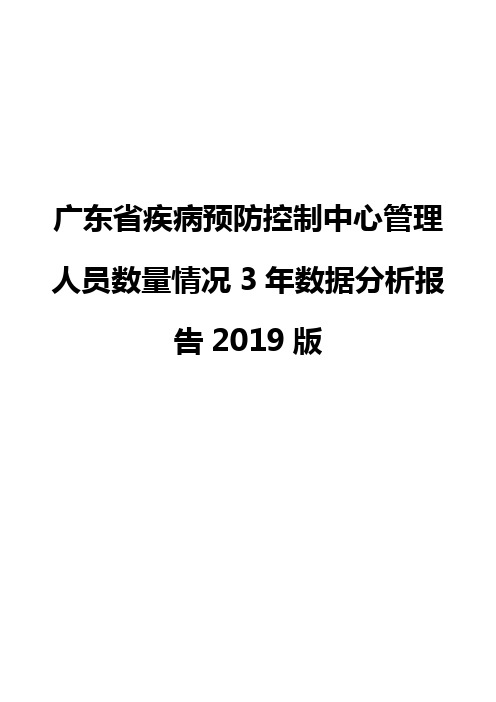 广东省疾病预防控制中心管理人员数量情况3年数据分析报告2019版