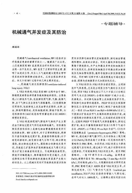 机械通气并发症及其防治