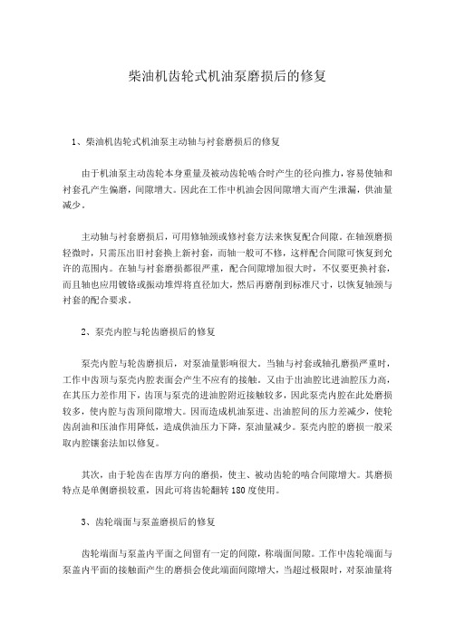 柴油机齿轮式机油泵磨损后的修复