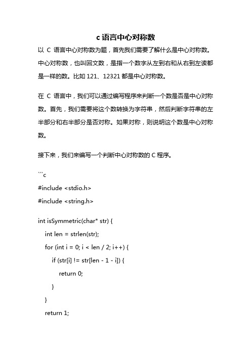 c语言中心对称数