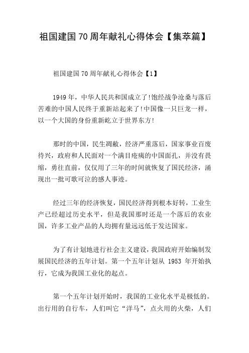 祖国建国70周年献礼心得体会【集萃篇】