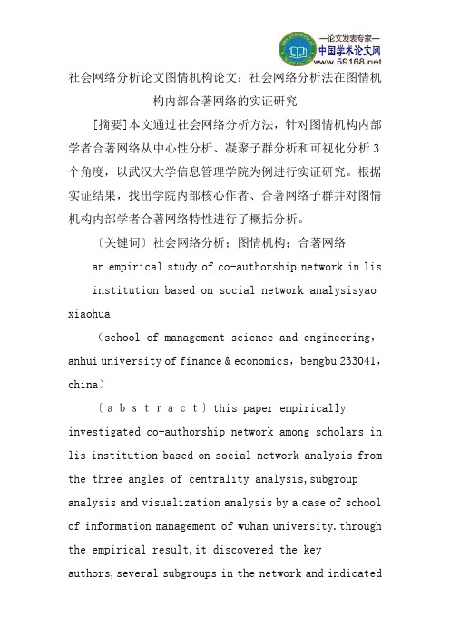 社会网络分析论文图情机构论文：社会网络分析法在图情机构内部合著网络的实证研究