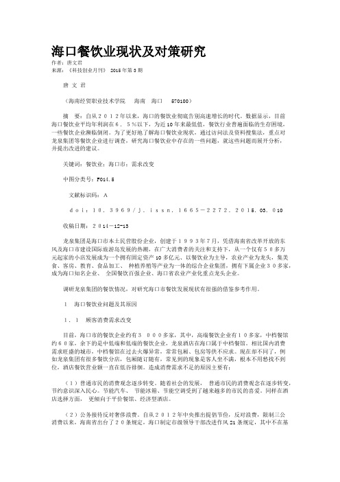 海口餐饮业现状及对策研究