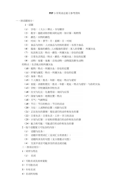 PEP小学英语总复习参考资料.docx