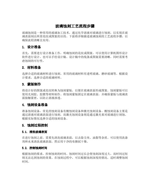 玻璃蚀刻工艺流程