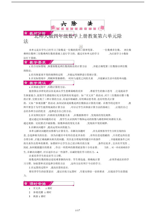 北师大版四年级数学上册教案第六单元除法.docx