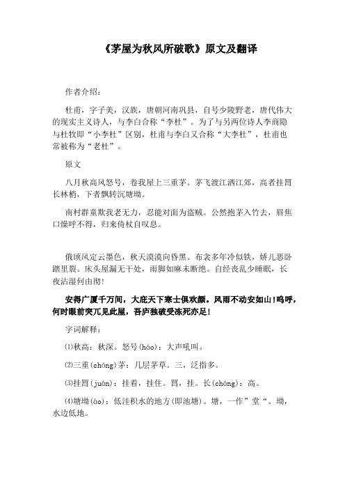 《茅屋为秋风所破歌》原文及翻译