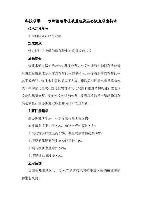 科技成果——水库消落带植被重建及生态恢复成套技术