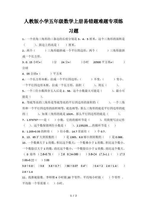 人教版小学五年级数学上册易错题难题专项练习题