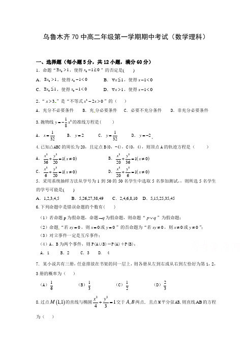 新疆乌鲁木齐市第七十中学2018-2019学年高二上学期期中考试数学(理)试题