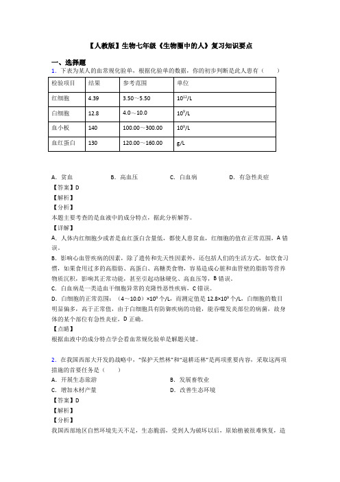 【人教版】生物七年级《生物圈中的人》复习知识要点