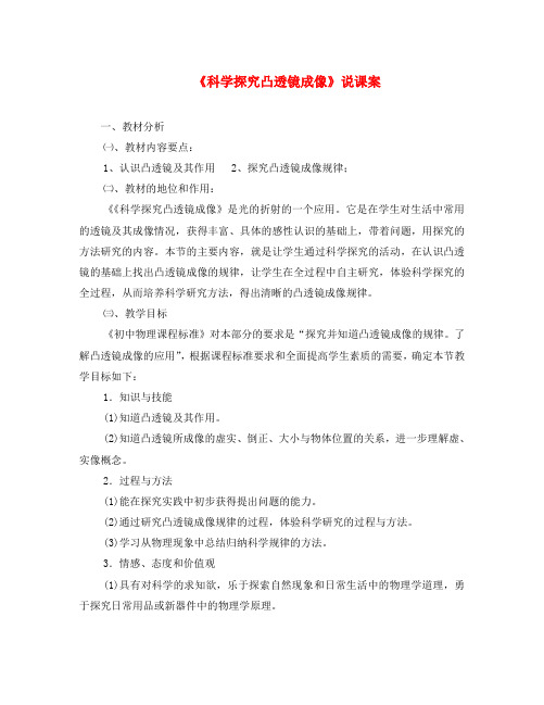 八年级物理上册 探究凸透镜成像规律说课稿 沪科版