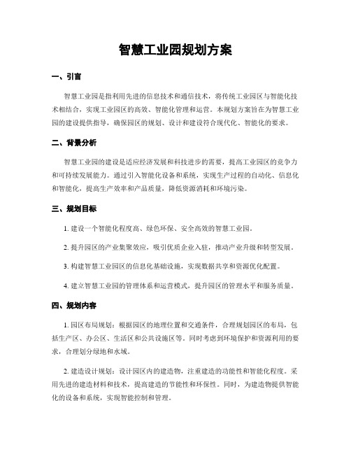 智慧工业园规划方案