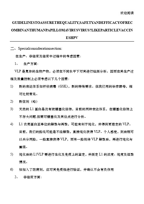 WHO对HPV疫苗质量、安全性及有效性指导原则