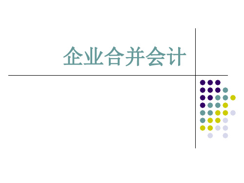 企业合并(2010修改)