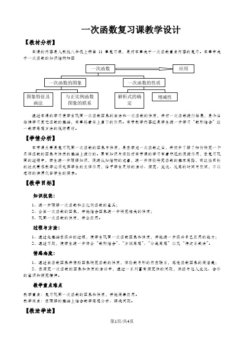 最新人教版八年级数学一次函数复习课教学设计