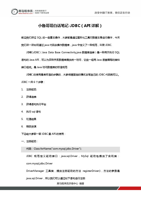 黑马程序员小鲁哥哥白话笔记-JDBC(一)