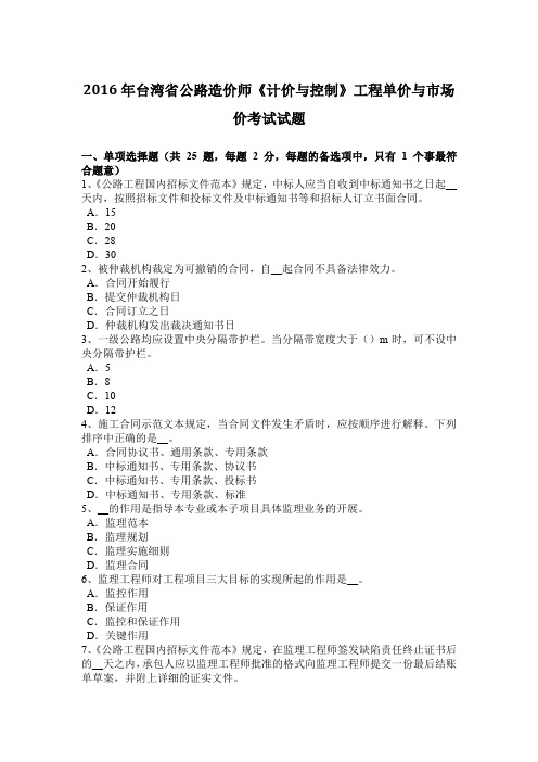2016年台湾省公路造价师《计价与控制》工程单价与市场价考试试题
