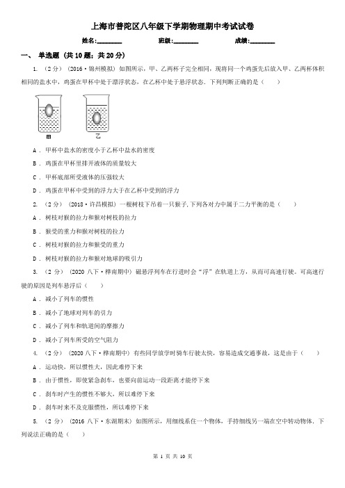 上海市普陀区八年级下学期物理期中考试试卷
