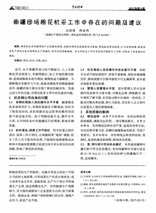 南疆团场棉花机采工作中存在的问题及建议