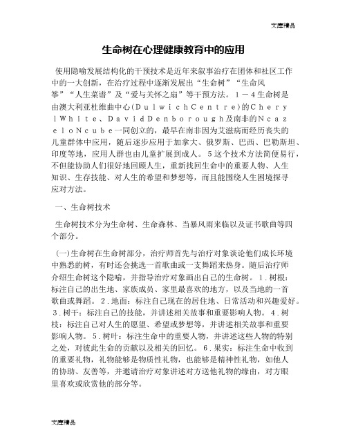 生命树在心理健康教育中的应用