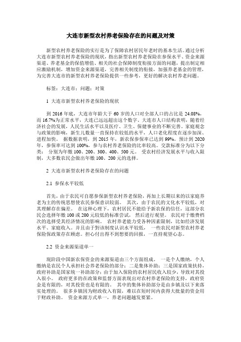 大连市新型农村养老保险存在的问题及对策