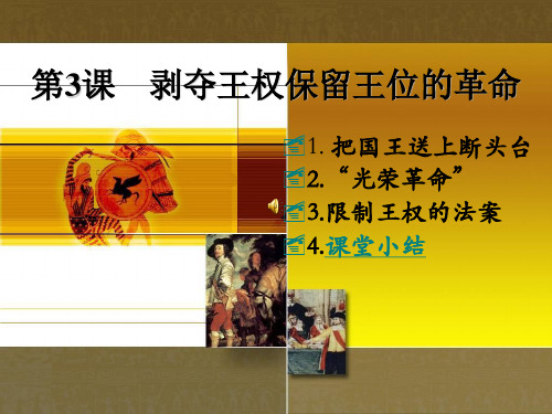 优课九年级历史上册：第3课 剥夺王权保留王位的革命