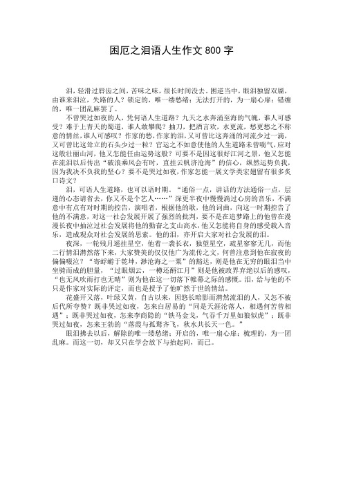 困厄之泪语人生作文800字