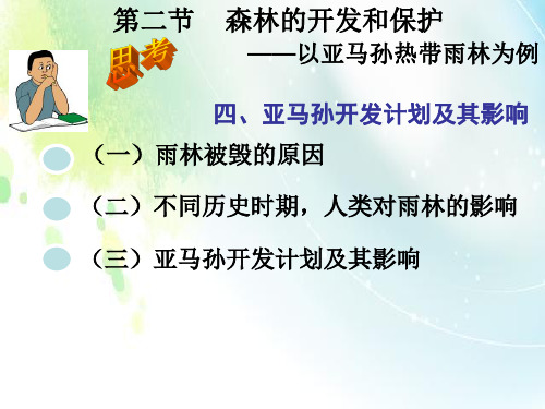 人教版高中地理必修三第二章第二节 《森林的开发和保护——以亚马孙热带雨林为例》课件(共31张PPT)