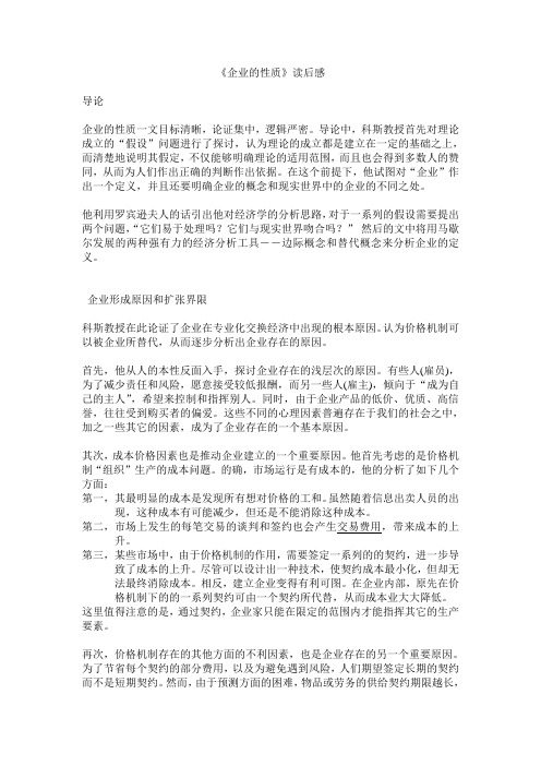 (完整版)《企业的性质》读后感