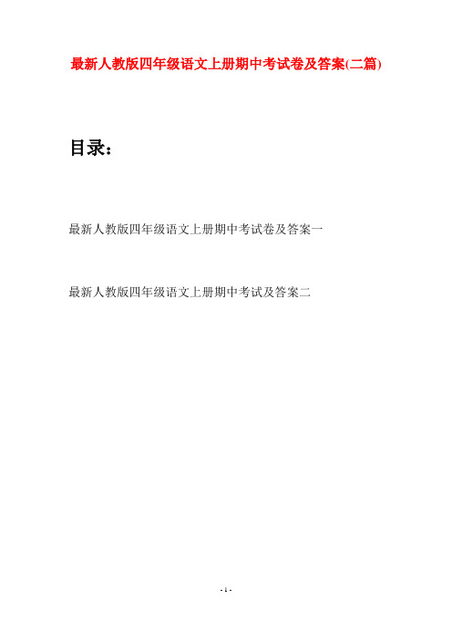 最新人教版四年级语文上册期中考试卷及答案(二套)