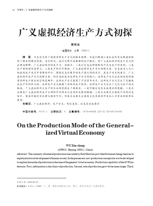 广义虚拟经济生产方式初探