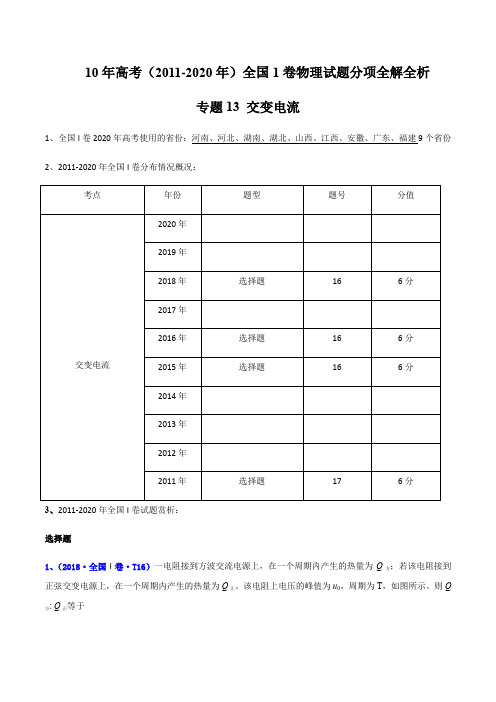 10年高考(2011-2020年)全国1卷物理试题分项全解专题13 交变电流(解析版)