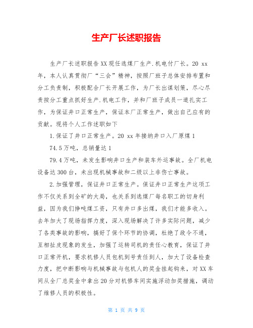 生产厂长述职报告