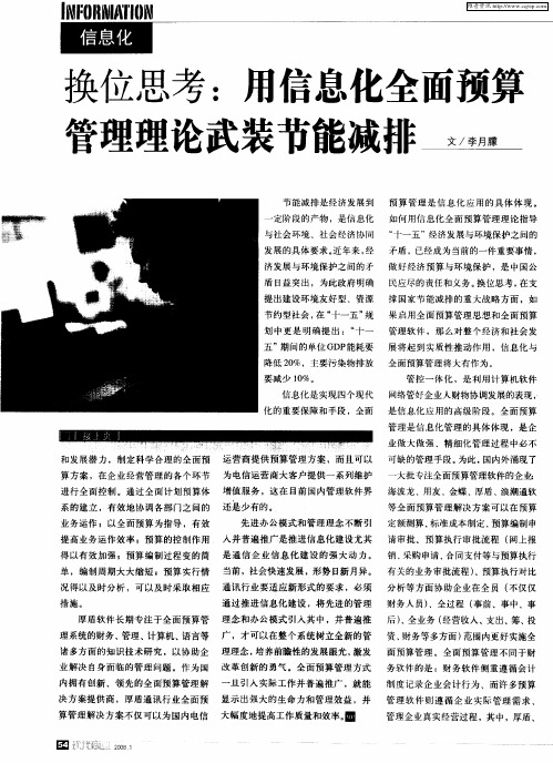 换位思考：用信息化全面预算管理理论武装节能减排