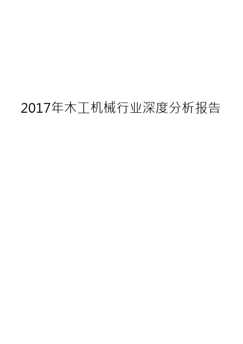 2017年木工机械行业深度分析报告