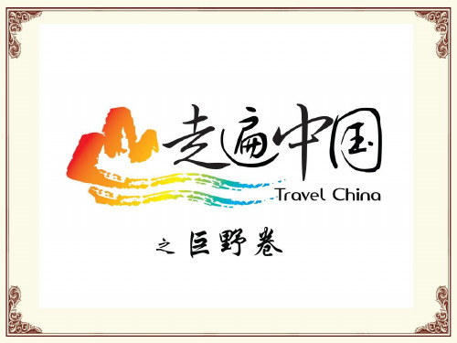 行走中国之巨野