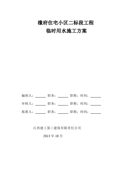 临时用水施工方案(橡府住宅小区二标段)