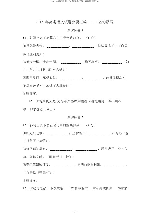 2013年高考语文试题分类汇编-名句默写汇总